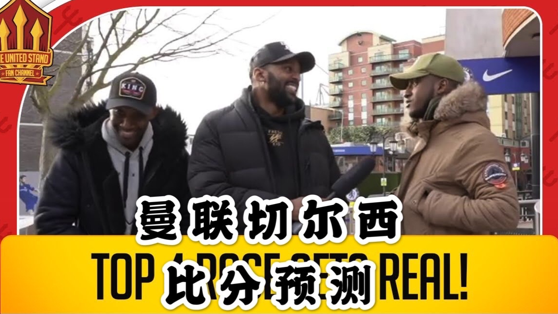 曼联切尔西博主一起预测比分 还不忘吐槽阿里的种族歧视行为